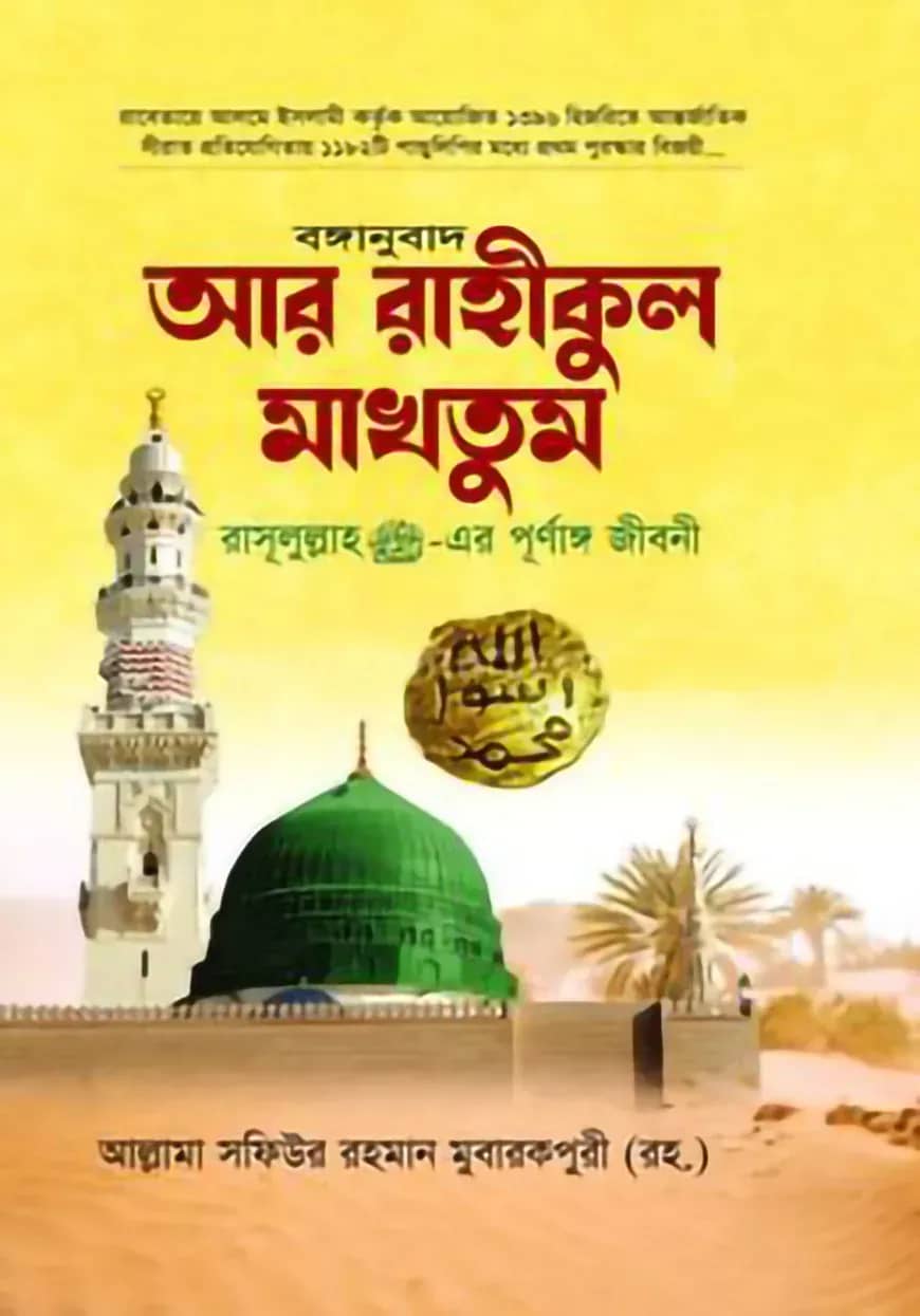 বঙ্গানুবাদ আর রাহীকুল মাকতুম
