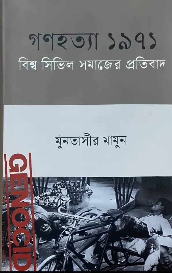 গণহত্যা ১৯৭১ বিশ্ব সিভিল সমাজের প্রতিবাদ