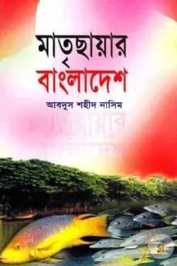 মাতৃছায়ার বাংলাদেশ