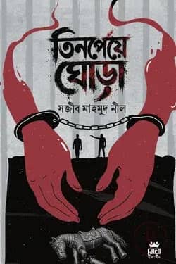 তিনপেয়ে ঘোড়া