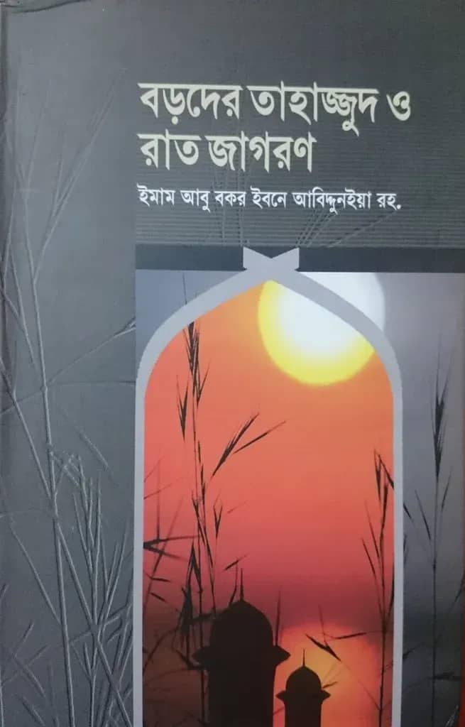 বড়দের তাহাজ্জুদ ও রাত জাগরণ