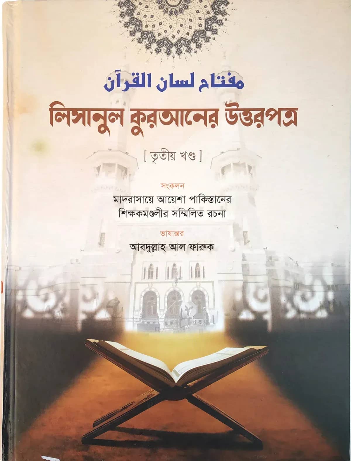 লিসানুল কুরআনের উত্তরপত্র (৩য় খণ্ডের উত্তরপত্র)