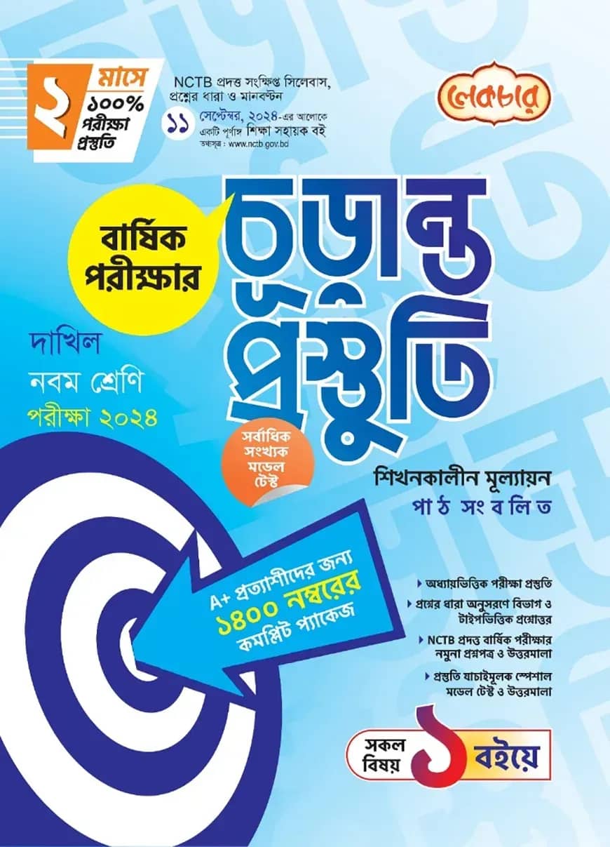 লেকচার দাখিল নবম শ্রেণি বার্ষিক পরীক্ষার চূড়ান্ত প্রস্তুতি-২০২৪