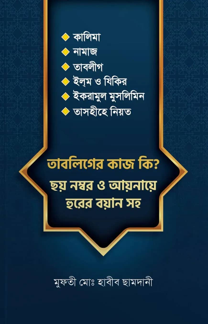 তাবলিগের কাজ কি? ছয় নম্বর ও আয়নায়ে হুরের বয়ান সহ