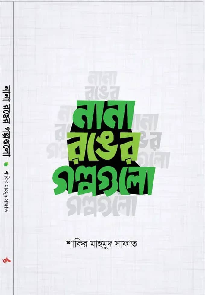 নানা রঙের গল্পগুলো (পেপারব্যাক)