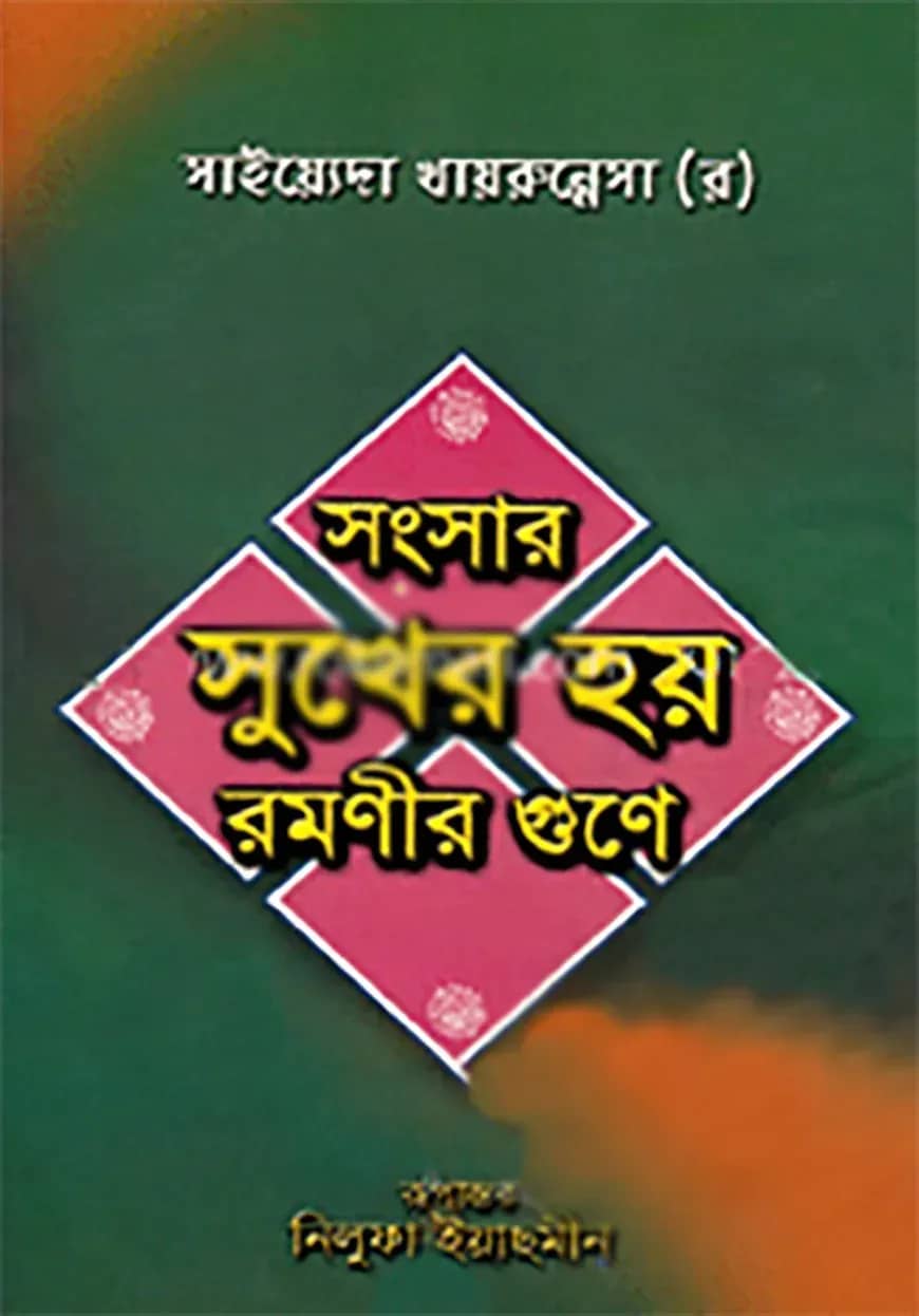 সংসার সুখের হয় রমণীর গুণে