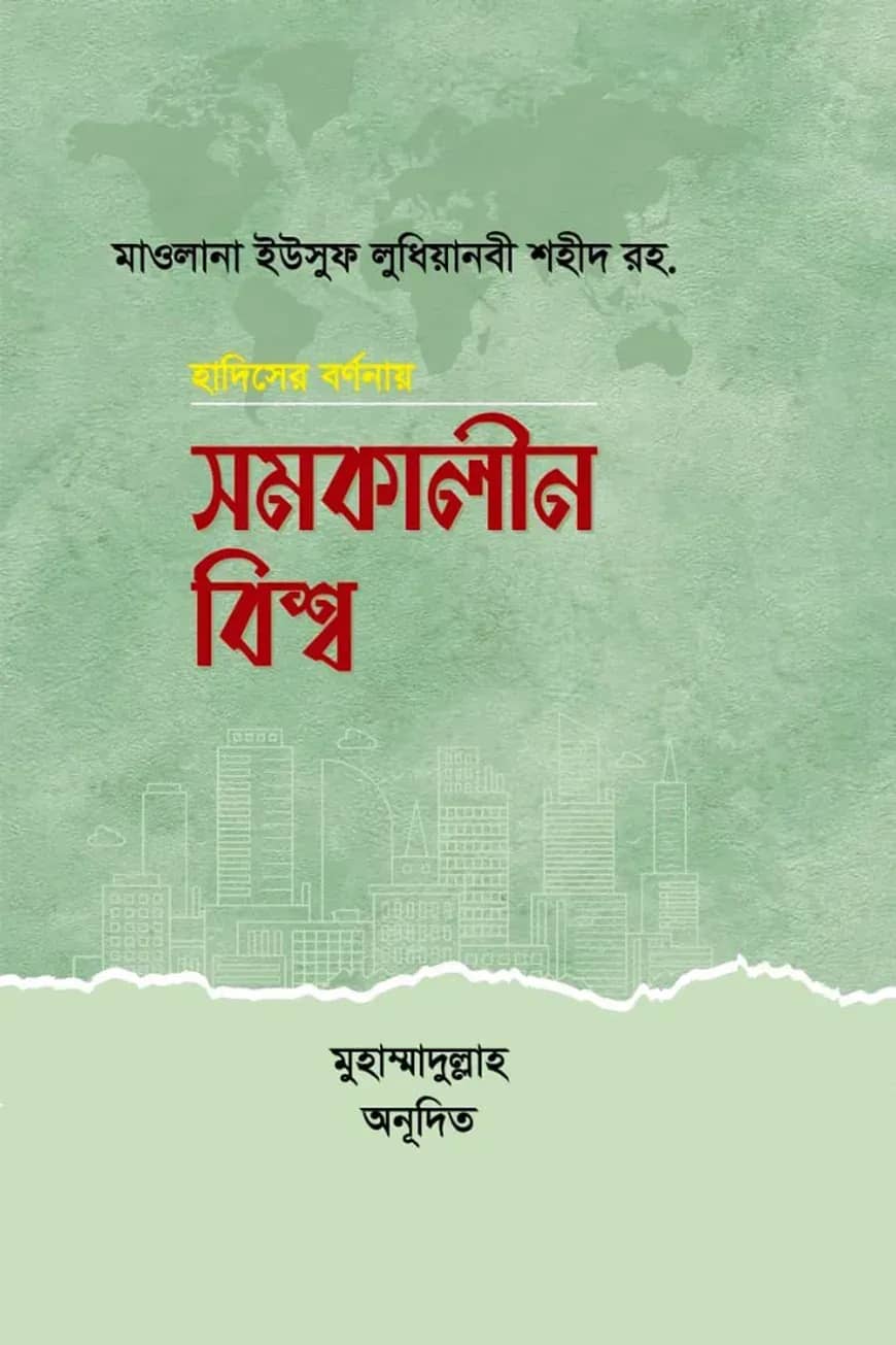 হাদীসের বর্ণনায় সমকালীন বিশ্ব
