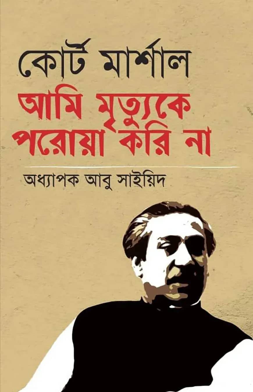 কোর্ট মার্শাল আমি মৃত্যুকে পরোয়া করি না