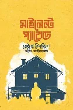 সাইলেন্ট প্যারেড