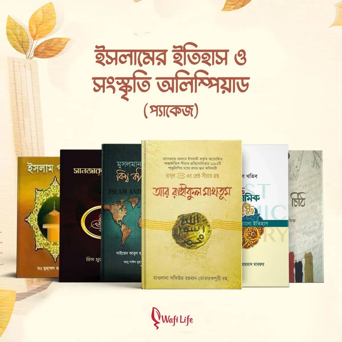 ইসলামের ইতিহাস ও সংস্কৃতি অলিম্পিয়াড (৬টি বই)