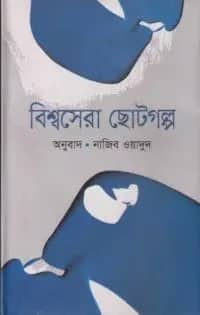 বিশ্বসেরা ছোটগল্প