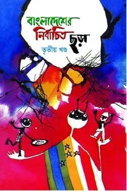 বাংলাদেশের নির্বাচিত ছড়া - ৩য় খণ্ড