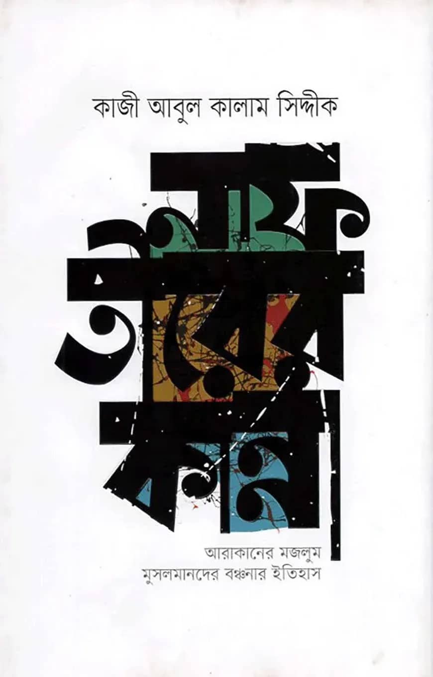 নাফ তীরের কান্না