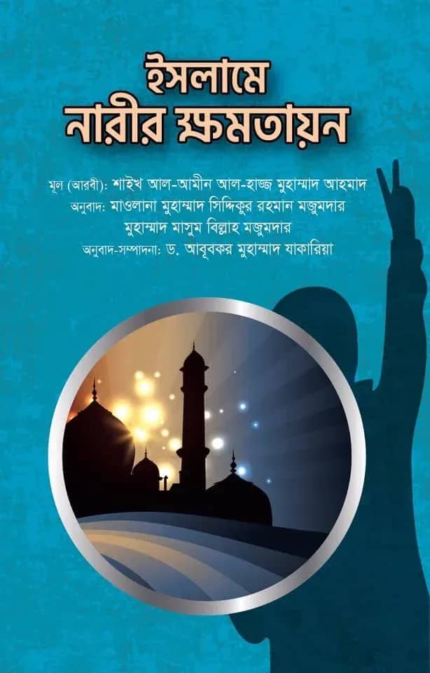 ইসলামে নারীর ক্ষমতায়ন