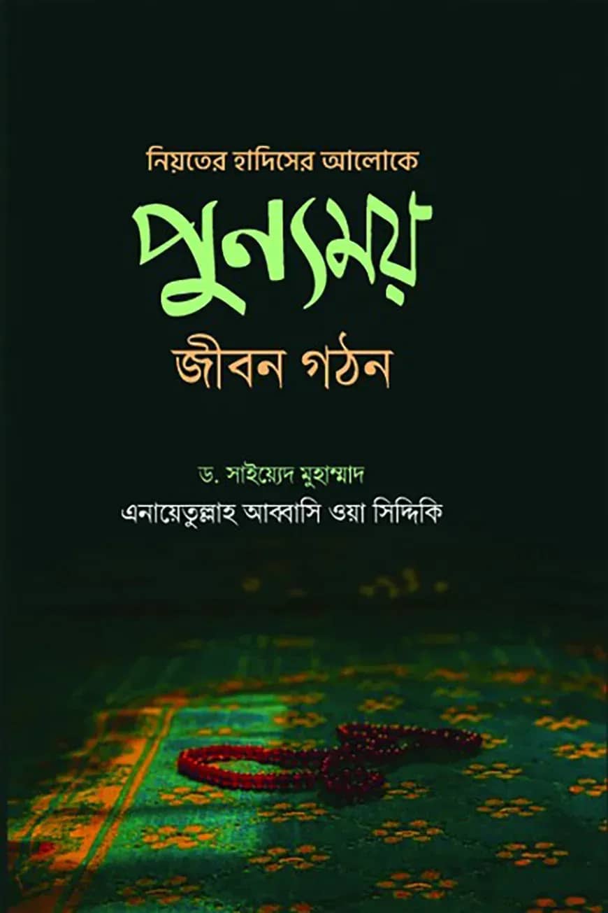 নিয়তের হাদিসের আলোকে পুন্যময় জীবন গঠন