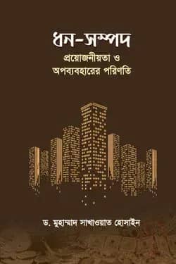 ধন-সম্পদ প্রয়োজনীয়তা ও অপব্যবহারের পরিণতি