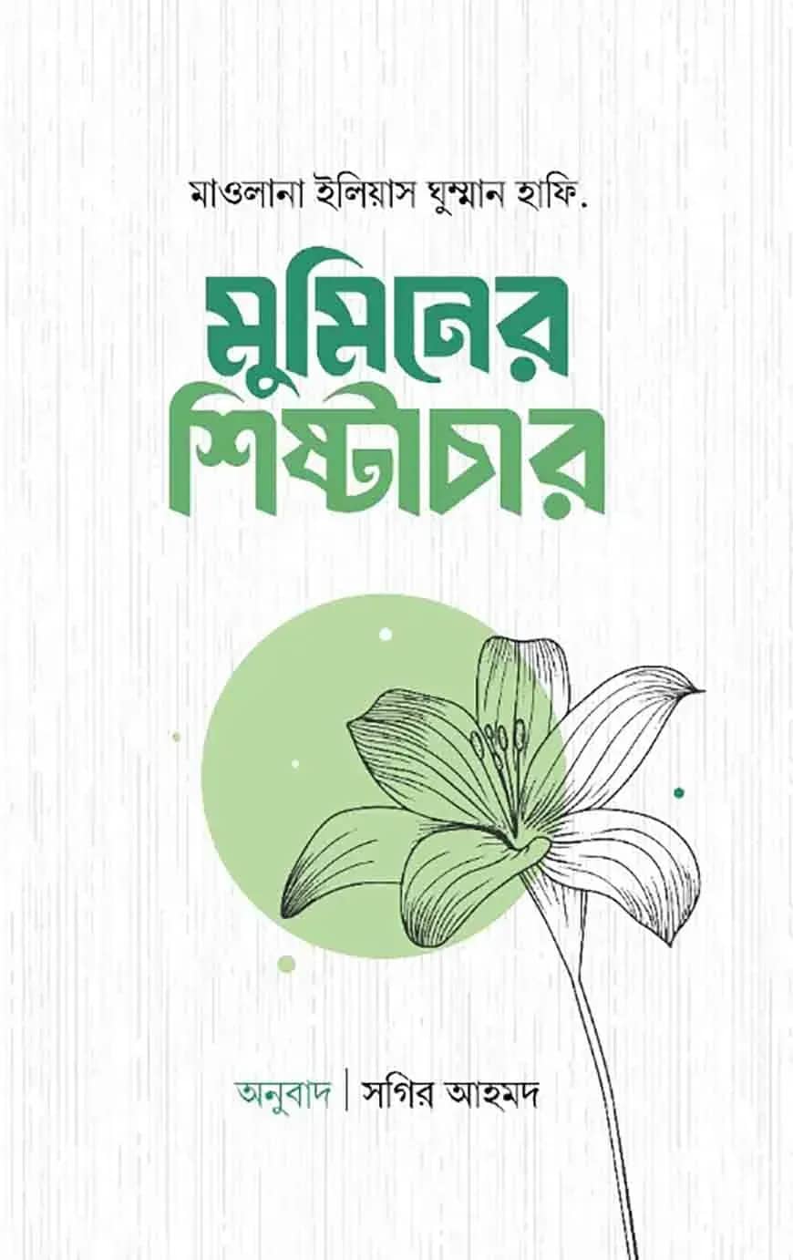 মুমিনের শিষ্টাচার
