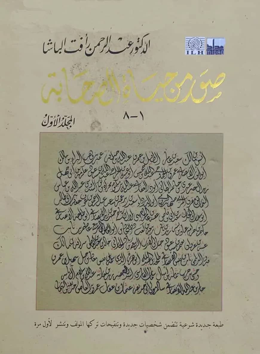 সুয়ারুম মিন হায়াতিস সাহাবা صور من حياة الصحابة (১-৮)