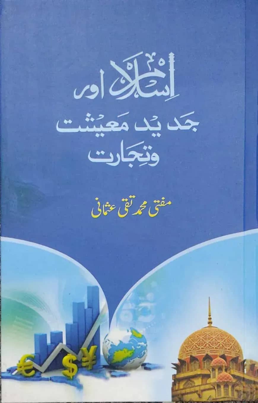 ইসলাম আওয়ার জাদিদ মাঈশাত ও তিজারাত