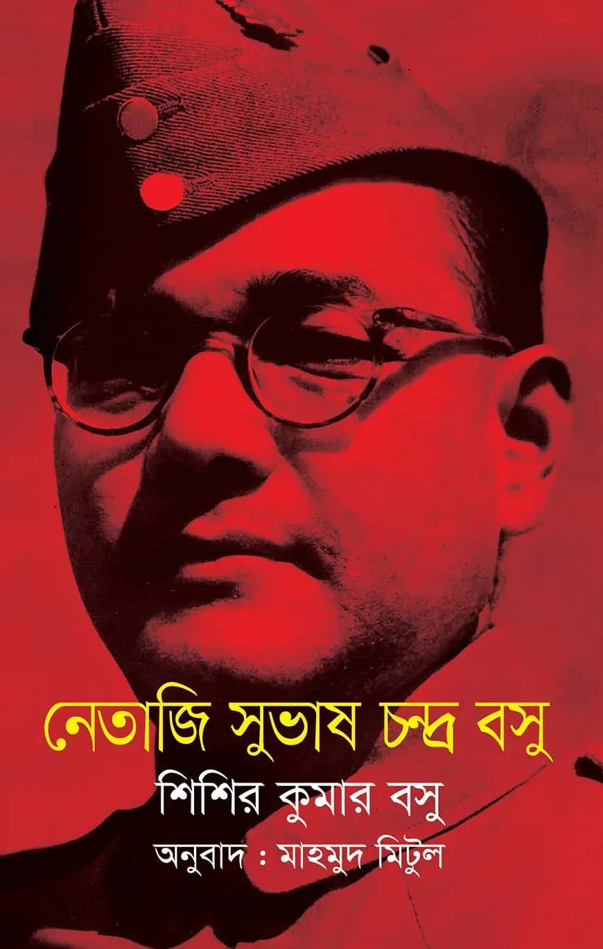 নেতাজি সুভাষচন্দ্র বসুর অপ্রকাশিত পত্রাবলি