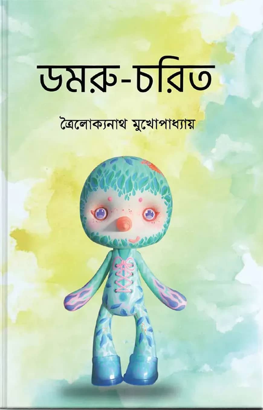 ডমরু চরিত