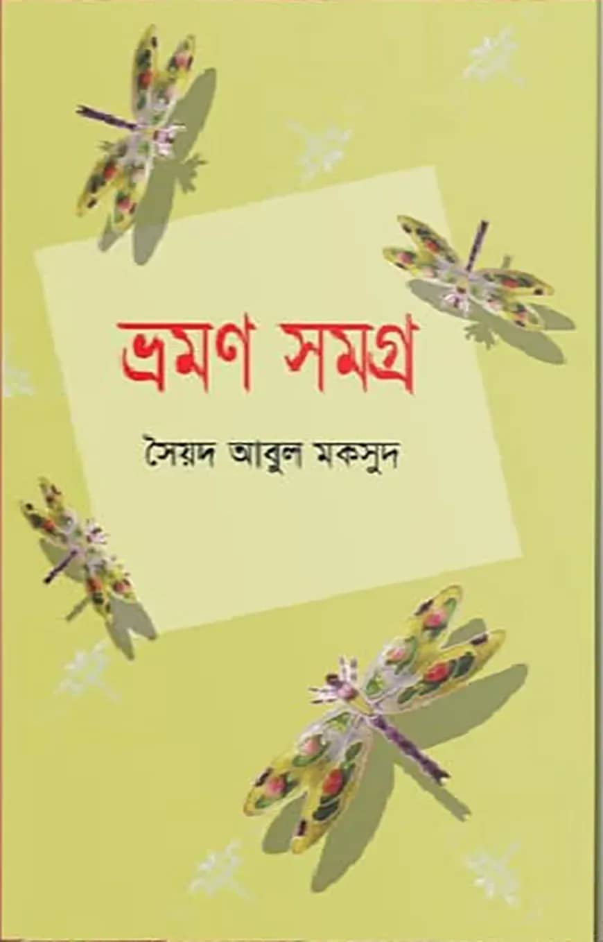 ভ্রমণ সমগ্র