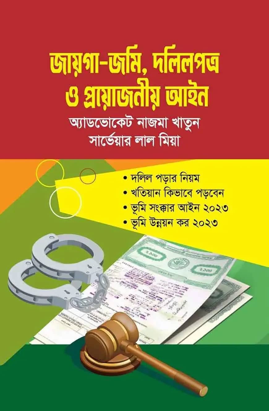 জায়গা-জমি, দলিলপত্র ও প্রয়োজনীয় আইন