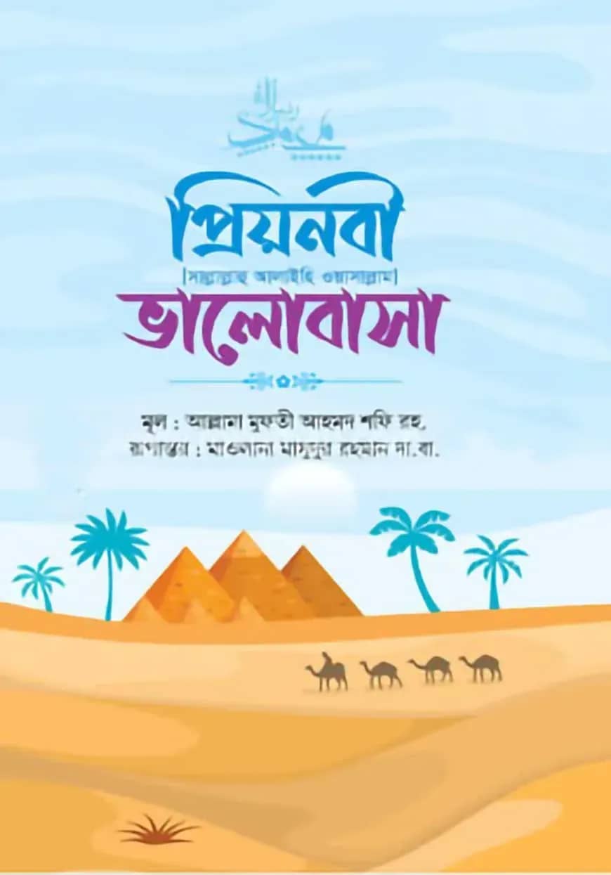প্রিয়নবী (সাল্লাল্লাহু আলাইহি ওয়াসাল্লাম) ভালোবাসা