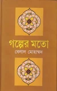 গল্পের মতো