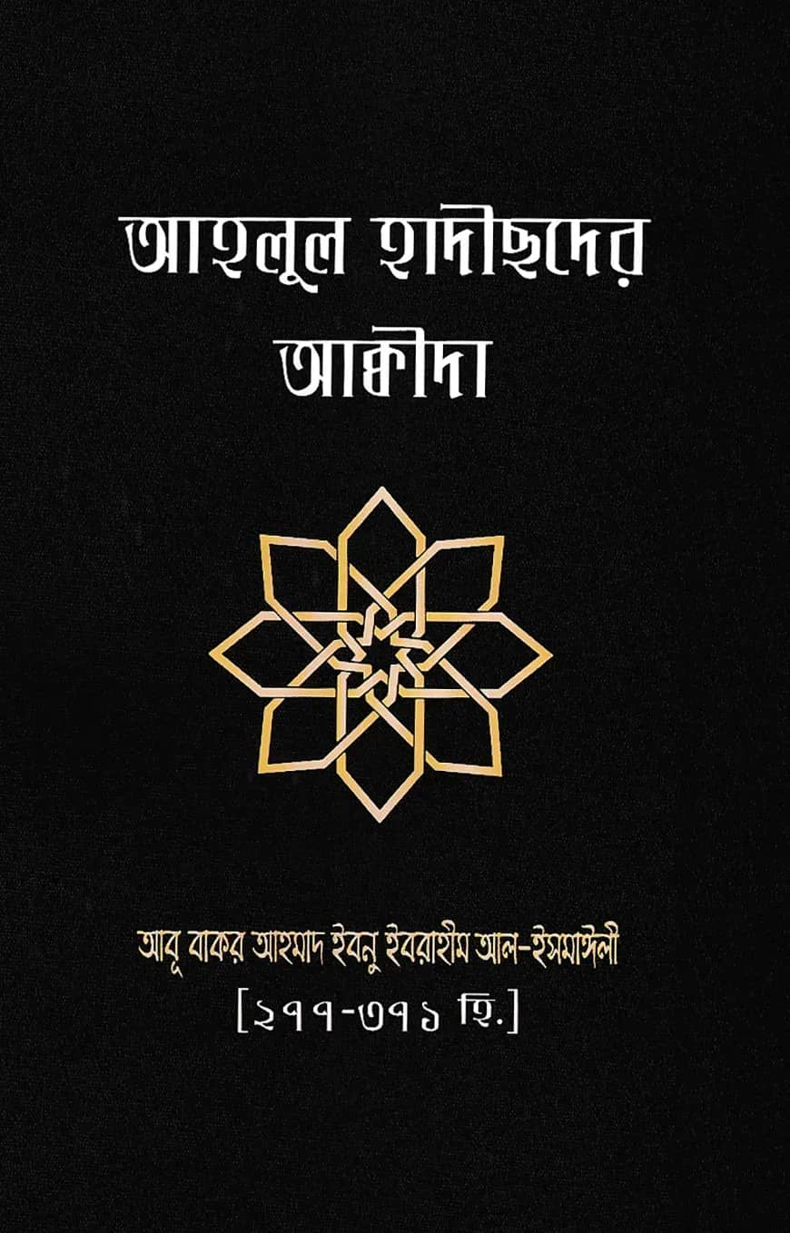 আহলুল হাদীছদের আক্বীদা