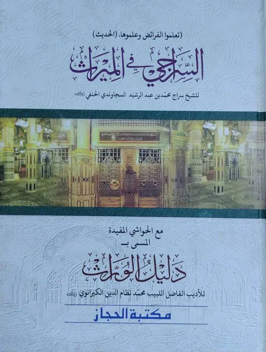আস সিরাজী ফিল মিরাস মুকাদ্দিমা (السراجي في الميراث)