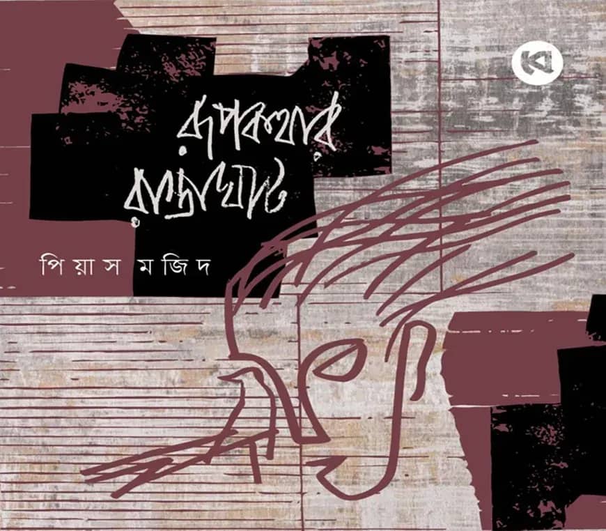 রূপকথার রাস্তাঘাট