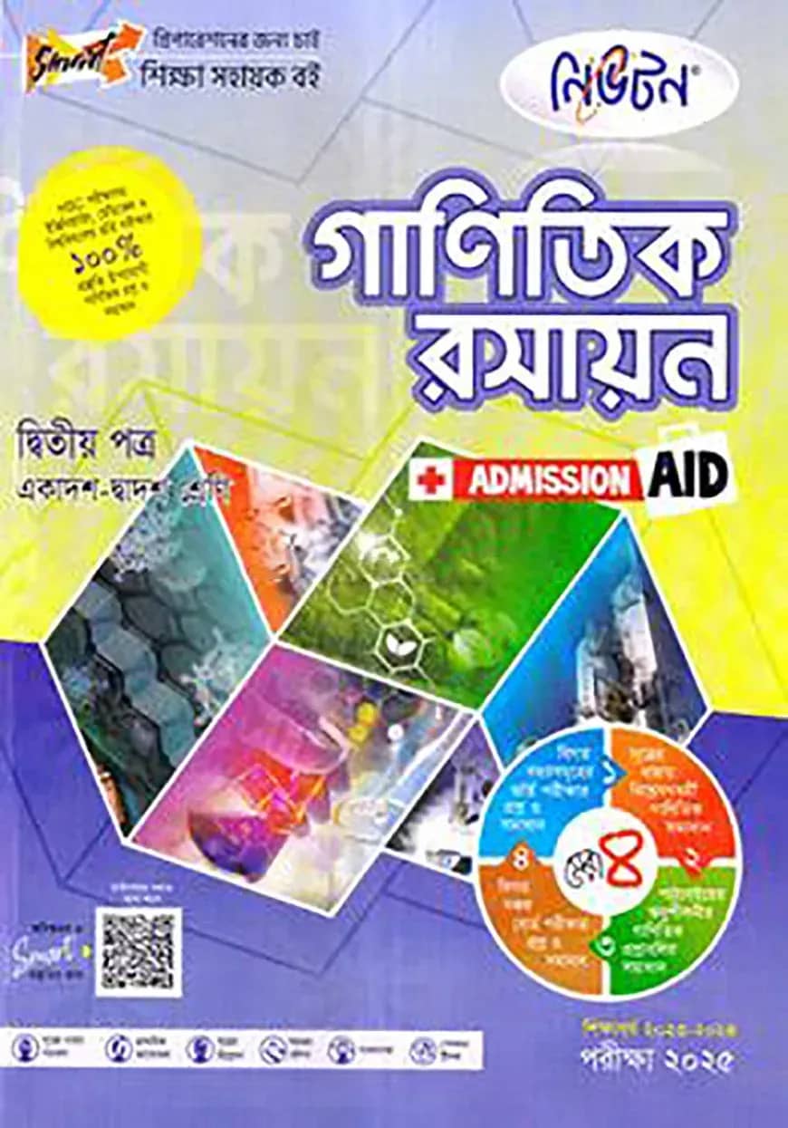 গাণিতিক রসায়ন - এইচএসসি ২য় পত্র