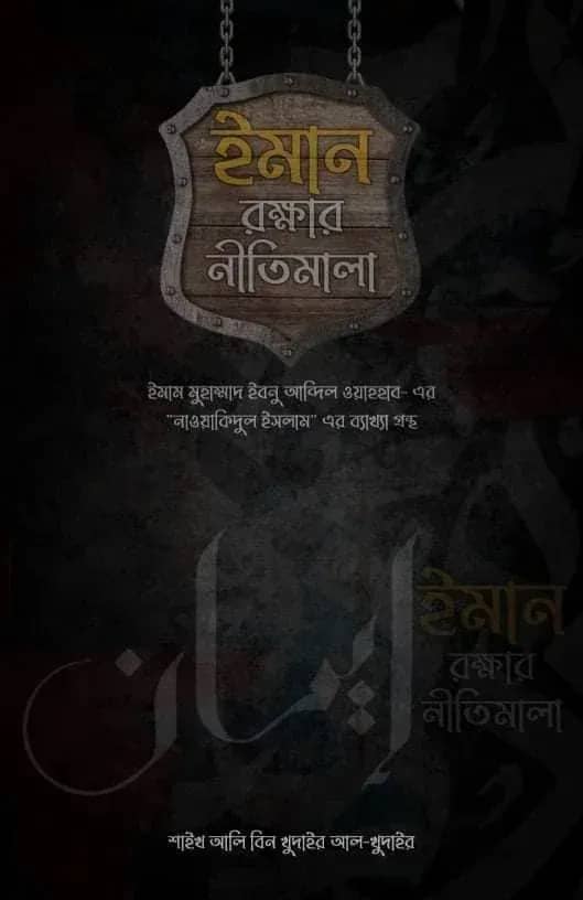 ইমান রক্ষার নীতিমালা