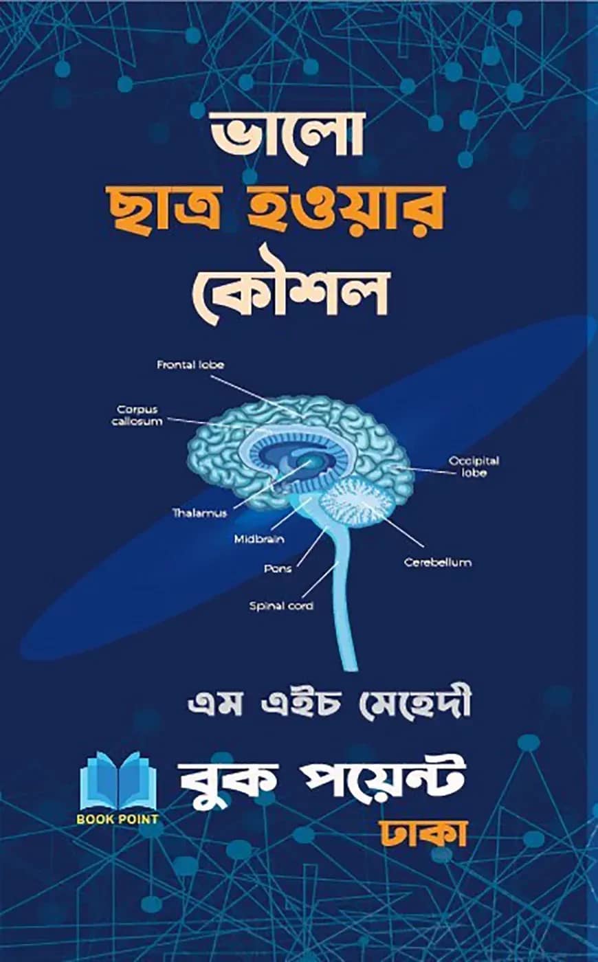 ভালো ছাত্র হওয়ার কৌশল