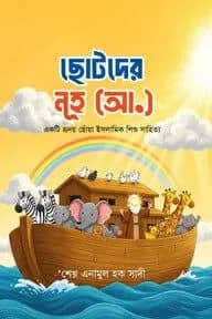 ছোটদের হযরত নূহ (আ.)