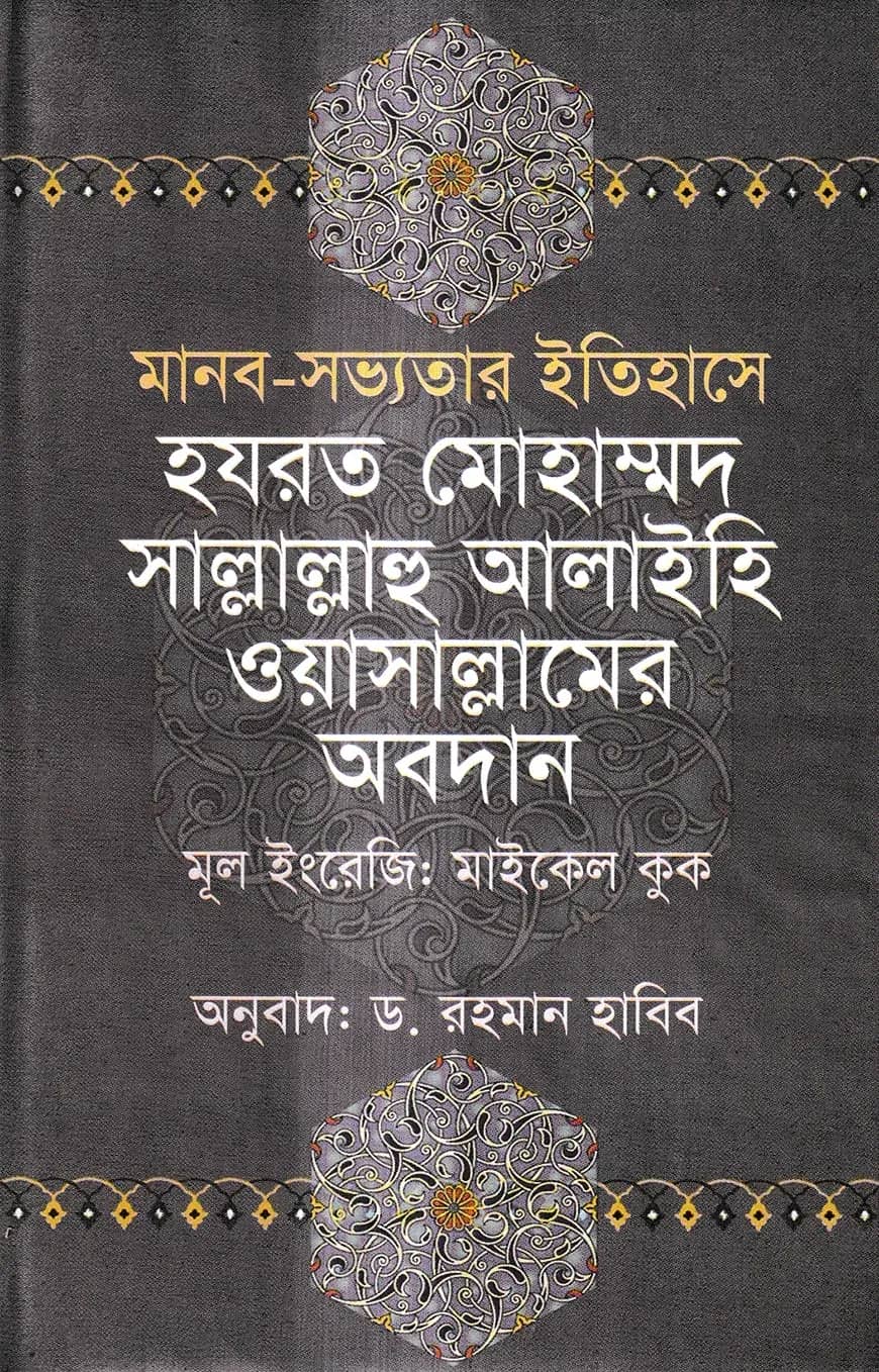 মানব-সভ্যতার ইতিহাসে হযরত মোহাম্মদ সাল্লাল্লাহু আলাইহি ওয়াসাল্লামের অবদান
