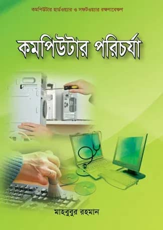 কম্পিউটার পরিচর্যা