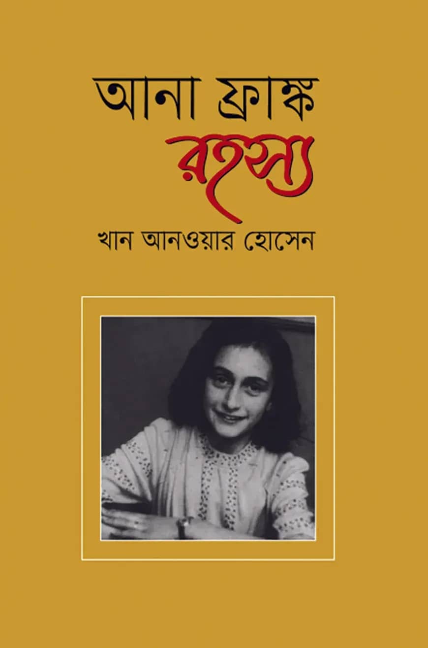 আনা ফ্রাঙ্ক রহস্য