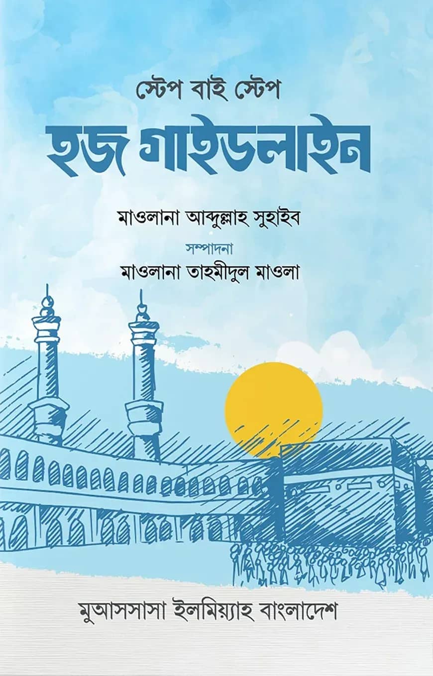 স্টেপ বাই স্টেপ হজ গাইডলাইন