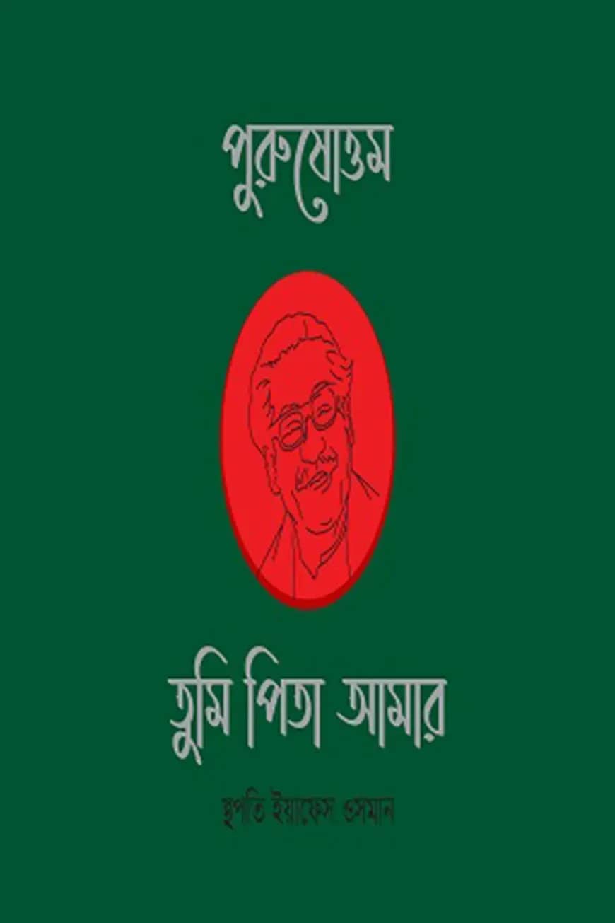 পুরুষোত্তম তুমি পিতা আমার