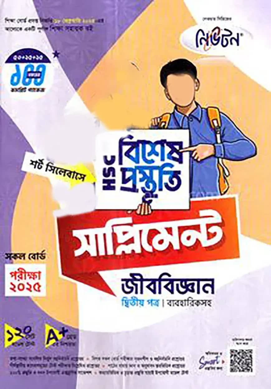 লেকচার এইচএসসি বিশেষ প্রস্তুতি সাপ্লিমেন্ট - জীববিজ্ঞান ২য় পত্র পরীক্ষা-২০২৫