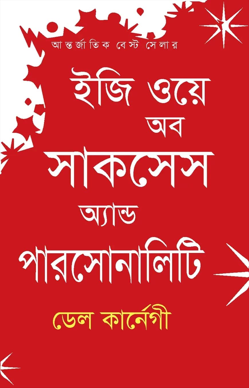 ইজি ওয়ে অব সাকসেস অ্যান্ড পারসোনালিটি
