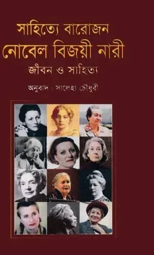 সাহিত্যে বারোজন নোবেল বিজয়ী নারী জীবন ও সাহিত্য