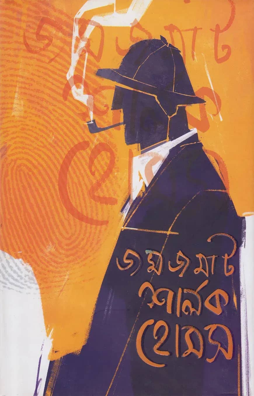 জমজমাট শালর্ক হোমস