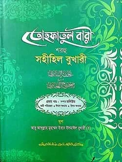 তোহফতুল বারী শরহু সহীহিল বুখারী - (১ম খণ্ড, ভলি. ১০)-কোড- TKNTB10