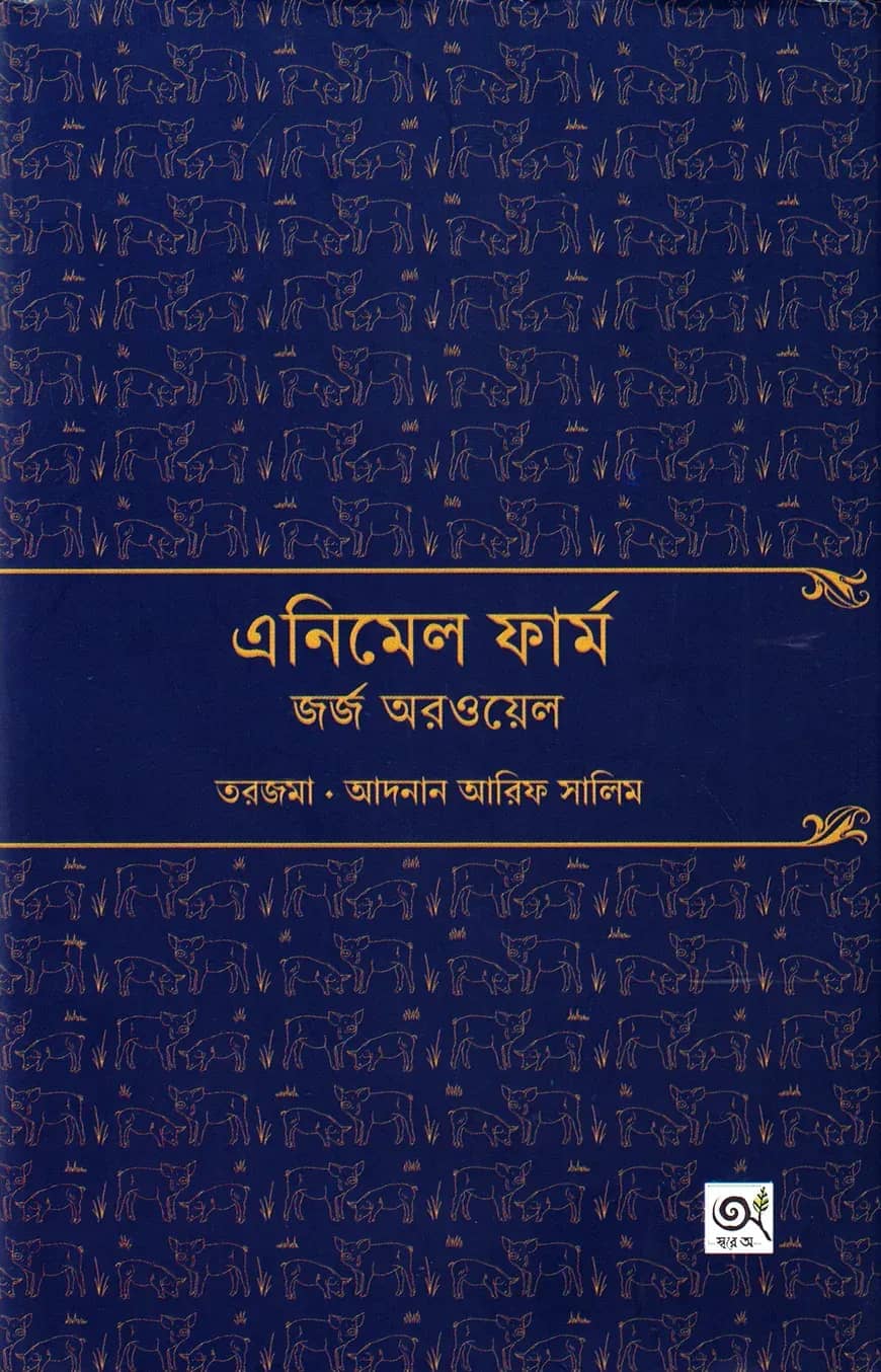 এনিমেল ফার্ম