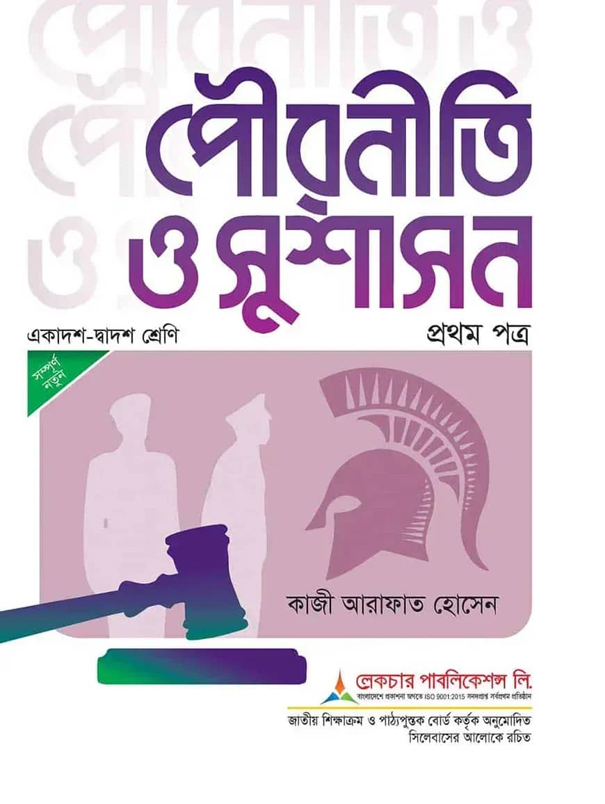 লেকচার পৌরনীতি ও সুশাসন ১ম পত্র (একাদশ-দ্বাদশ শ্রেণি) - পরীক্ষা ২০২৬