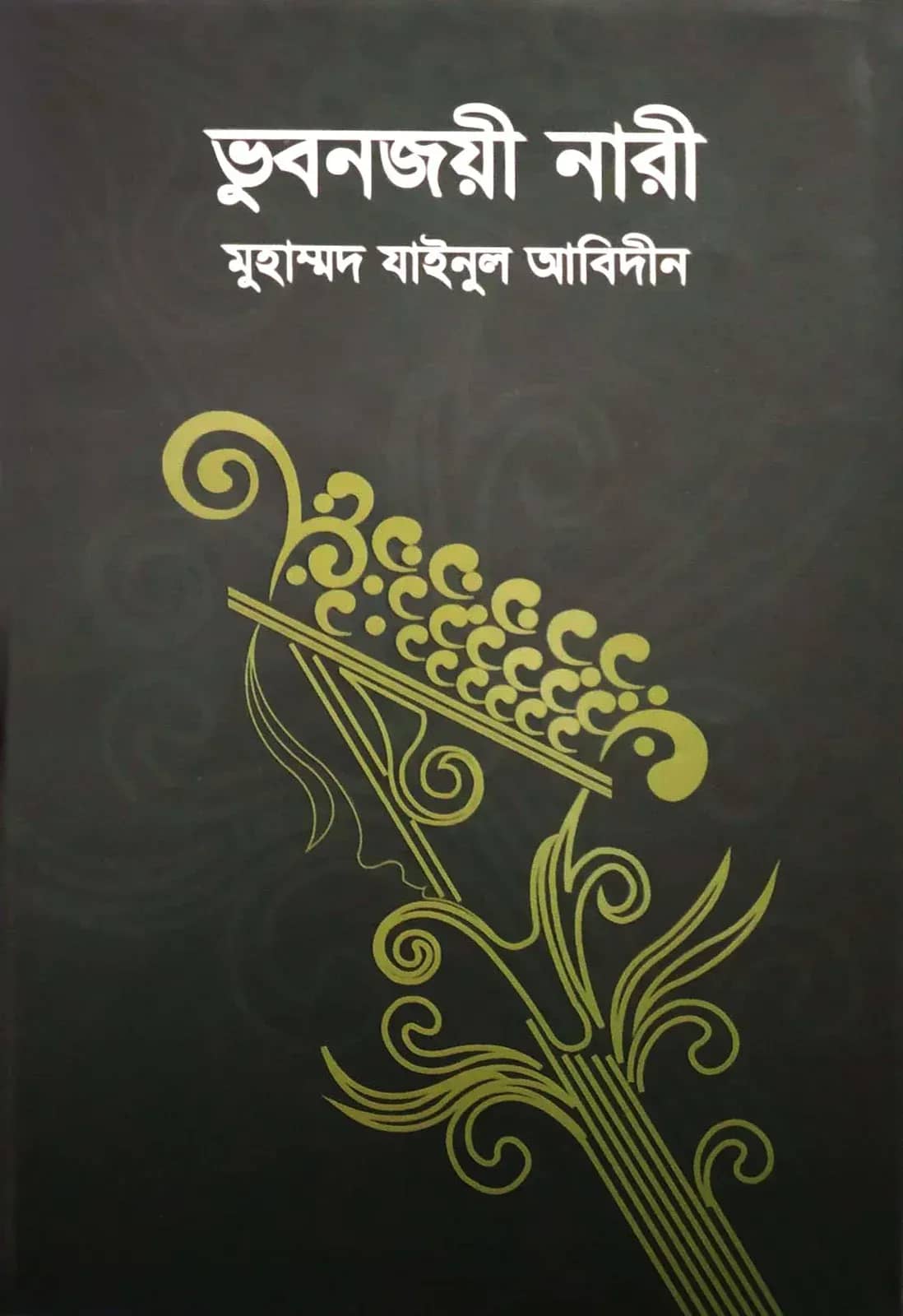 ভুবনজয়ী নারী