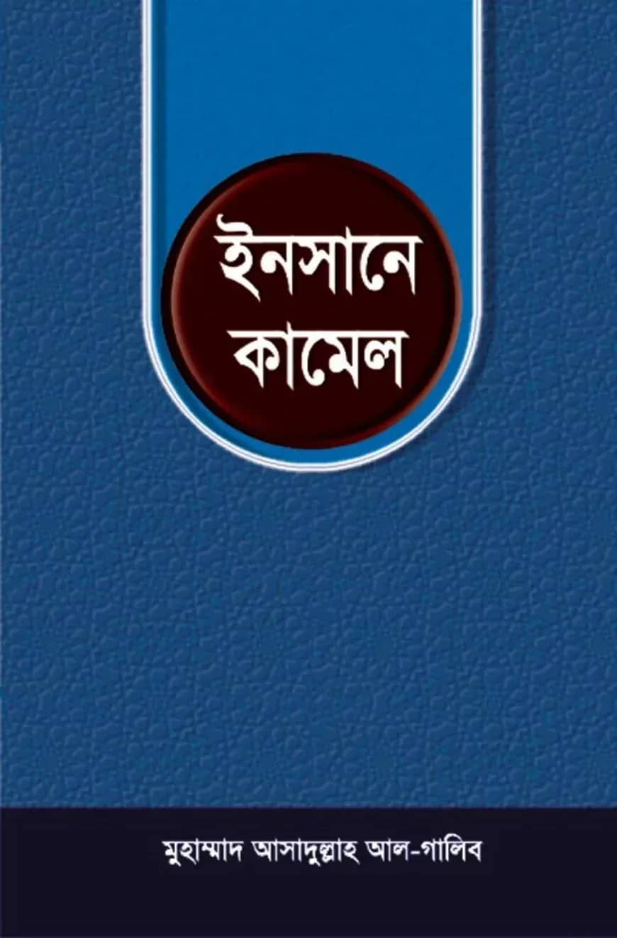 ইনসানে কামেল